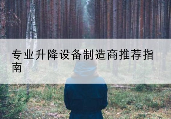 洪雅电动剪叉升降平台厂家-专业升降设备制造商推荐指南